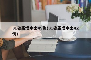 31省新增本土49例(31省新增本土42例)
