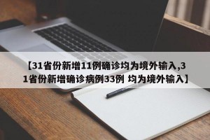 【31省份新增11例确诊均为境外输入,31省份新增确诊病例33例 均为境外输入】
