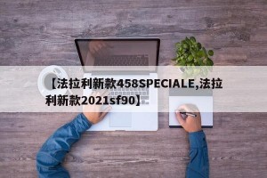 【法拉利新款458SPECIALE,法拉利新款2021sf90】