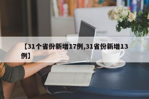 【31个省份新增17例,31省份新增13例】