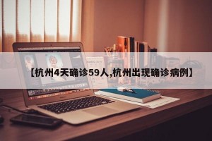 【杭州4天确诊59人,杭州出现确诊病例】