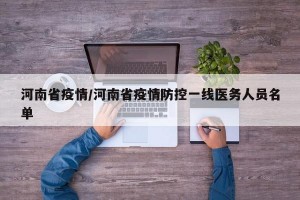 河南省疫情/河南省疫情防控一线医务人员名单