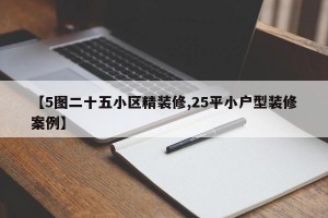【5图二十五小区精装修,25平小户型装修案例】