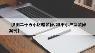 【5图二十五小区精装修,25平小户型装修案例】