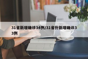 31省新增确诊34例/31省份新增确诊33例