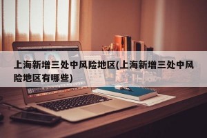 上海新增三处中风险地区(上海新增三处中风险地区有哪些)