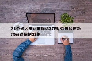31个省区市新增确诊27例/31省区市新增确诊病例31例
