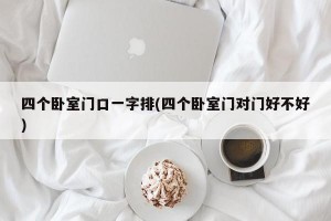 四个卧室门口一字排(四个卧室门对门好不好)