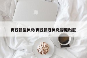 商丘新型肺炎(商丘新冠肺炎最新数据)