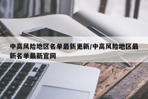 中高风险地区名单最新更新/中高风险地区最新名单最新官网