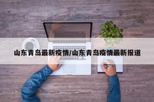 山东青岛最新疫情/山东青岛疫情最新报道