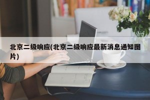 北京二级响应(北京二级响应最新消息通知图片)