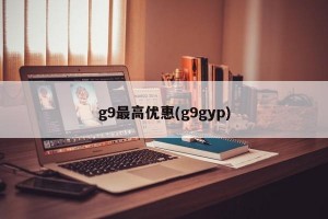 g9最高优惠(g9gyp)