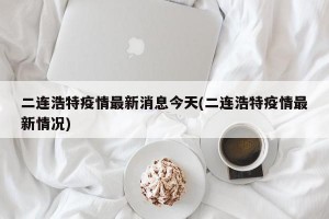 二连浩特疫情最新消息今天(二连浩特疫情最新情况)