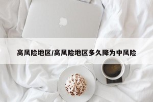 高风险地区/高风险地区多久降为中风险